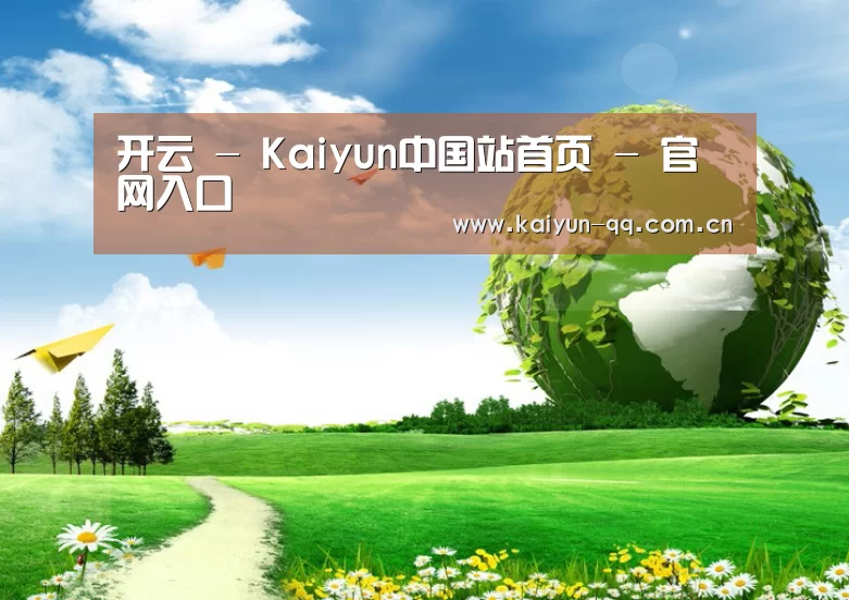 开云官网公司