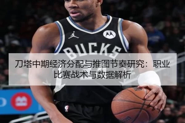 刀塔中期经济分配与推图节奏研究：职业比赛战术与数据解析