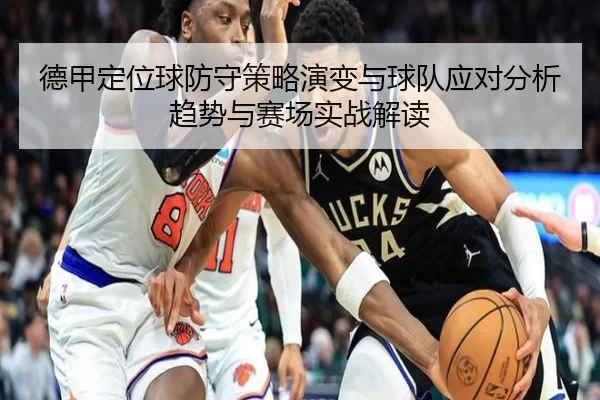 德甲定位球防守策略演变与球队应对分析趋势与赛场实战解读