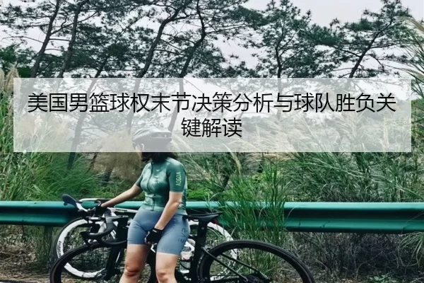 美国男篮球权末节决策分析与球队胜负关键解读