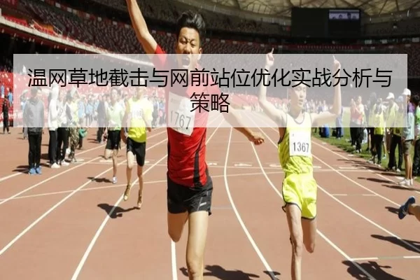 温网草地截击与网前站位优化实战分析与策略