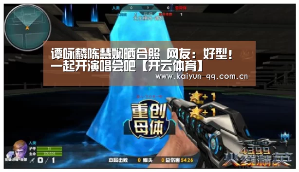 谭咏麟陈慧娴晒合照 网友：好型！一起开演